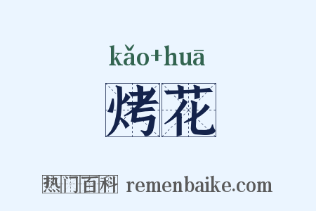 烤花是什么意思的图片